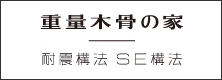 重量木骨の家耐震構法SE構法