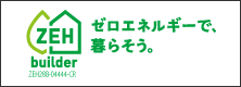 ZEHゼロエネルギーで暮らそう